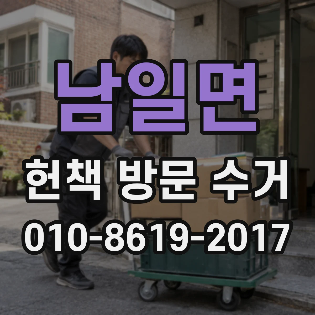 남일면 헌책 방문 수거