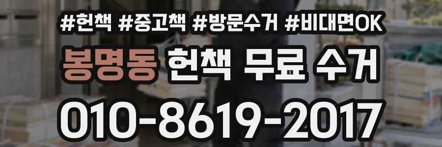 봉명동 헌책 무료 수거