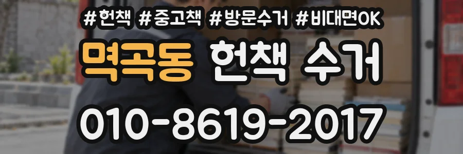 멱곡동 헌책 수거