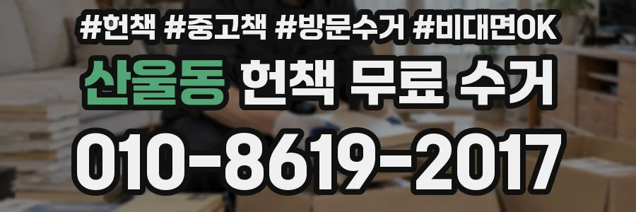 산울동 헌책 무료 수거