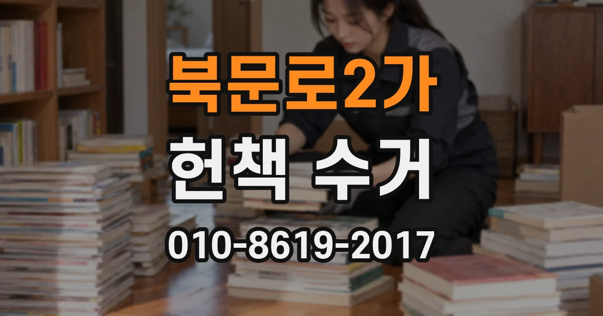 북문로2가 헌책 수거