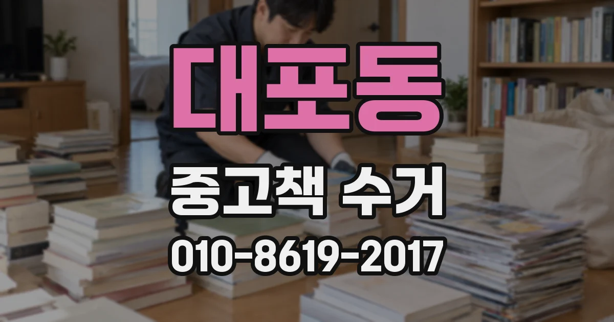 대포동 중고책 수거