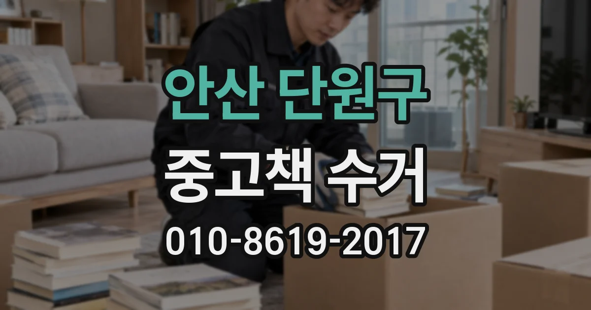 안산 단원구 중고책 수거