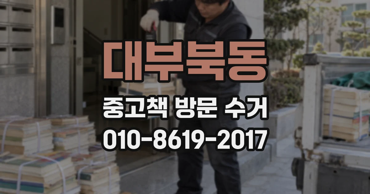 대부북동 중고책 방문 수거