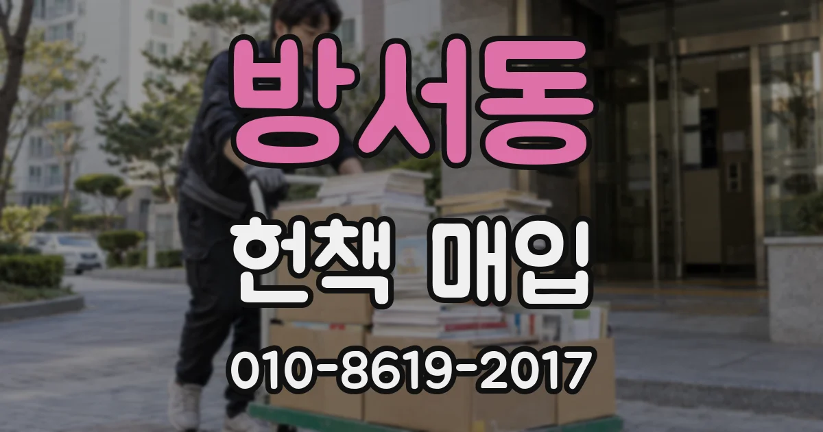 방서동 헌책 매입