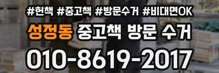 성정동 중고책 방문 수거