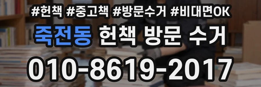 죽전동 헌책 방문 수거