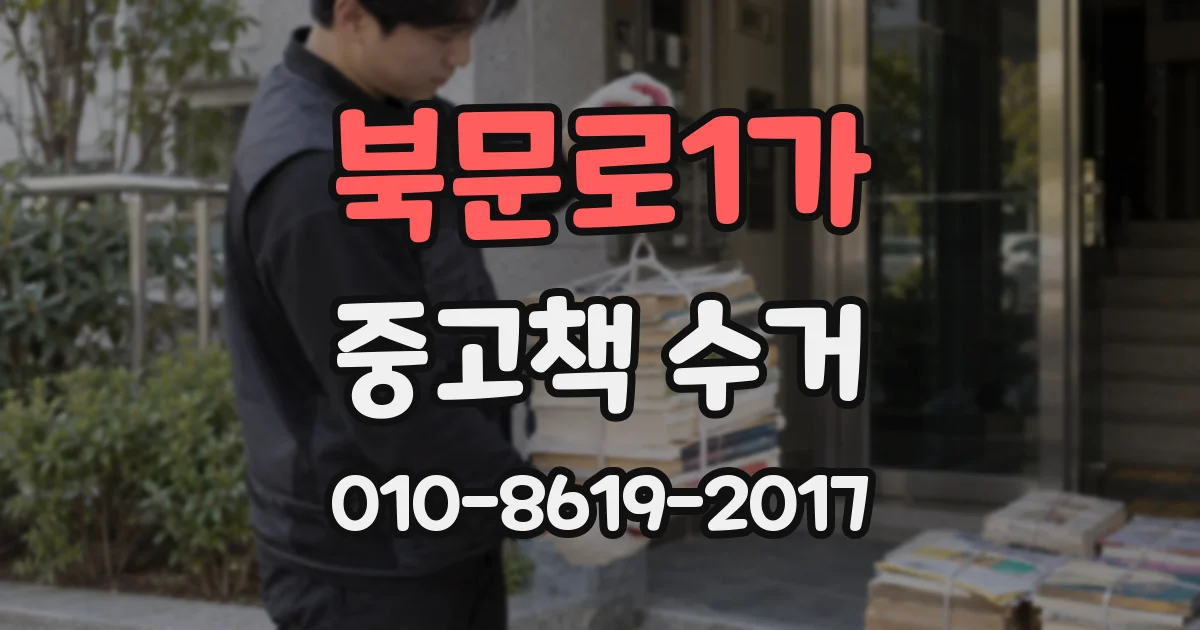북문로1가 중고책 수거