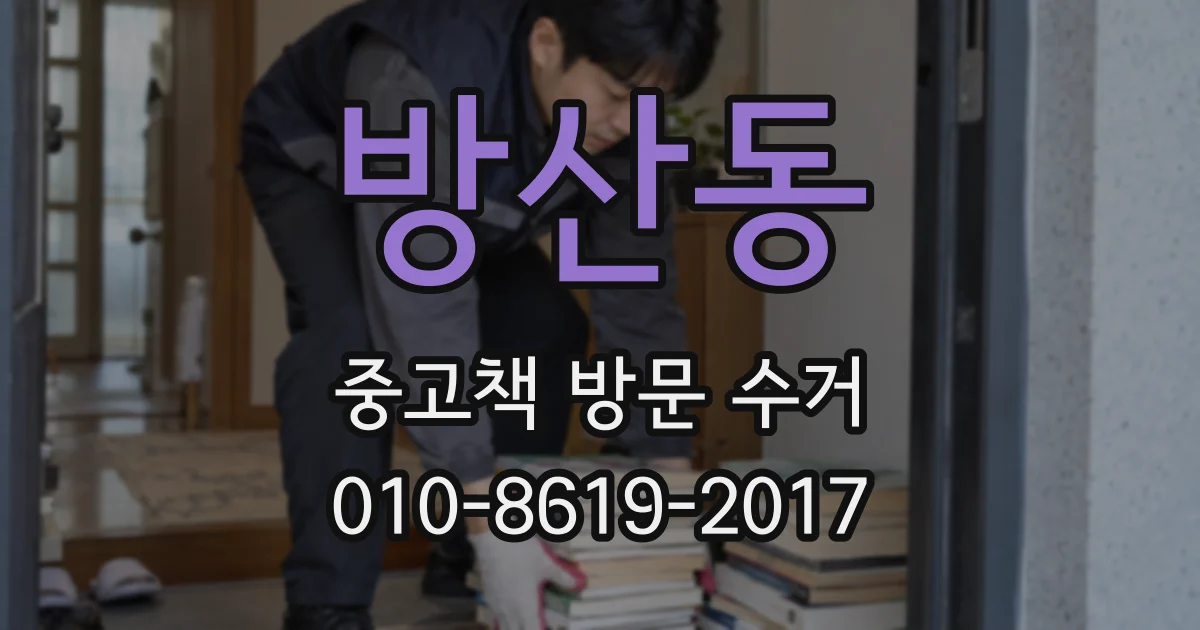 방산동 중고책 방문 수거