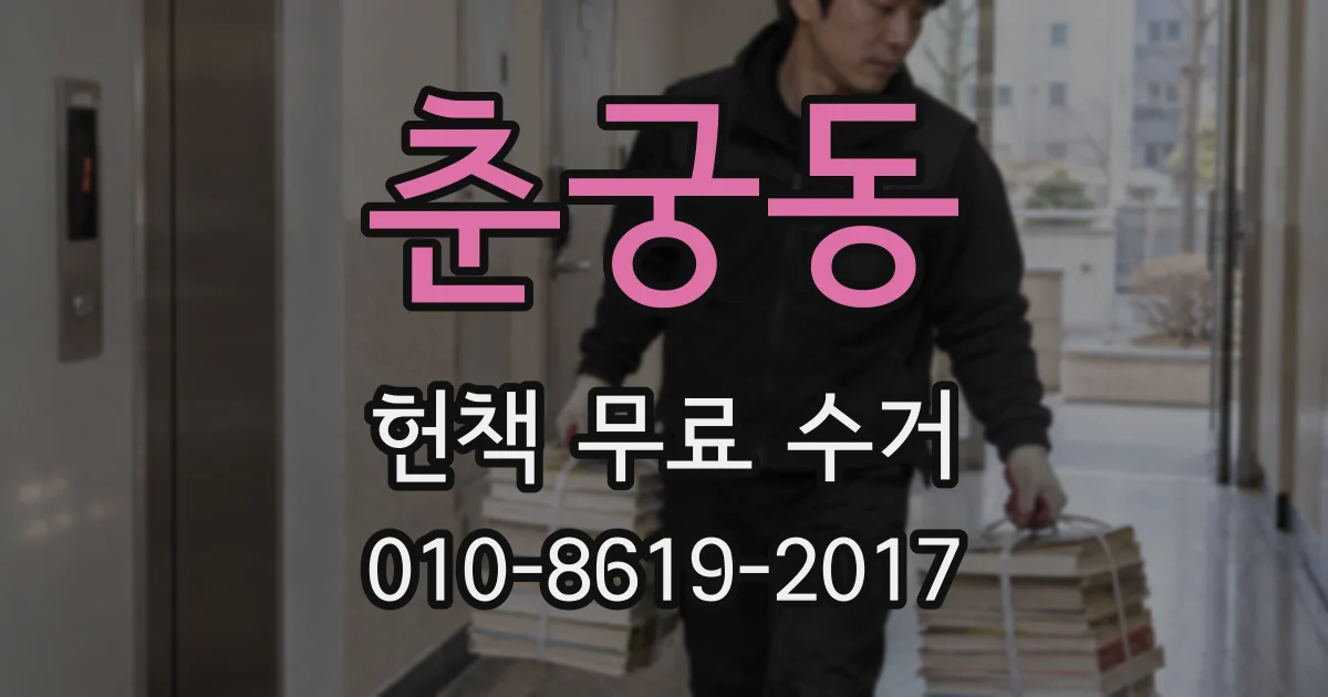 춘궁동 헌책 무료 수거