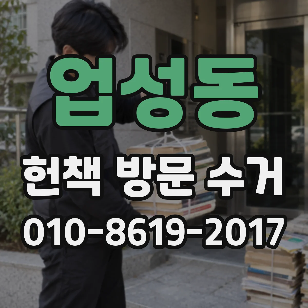업성동 헌책 방문 수거 계좌 정보 오류를 피하는 체크 방법