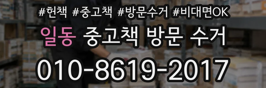 일동 중고책 방문 수거