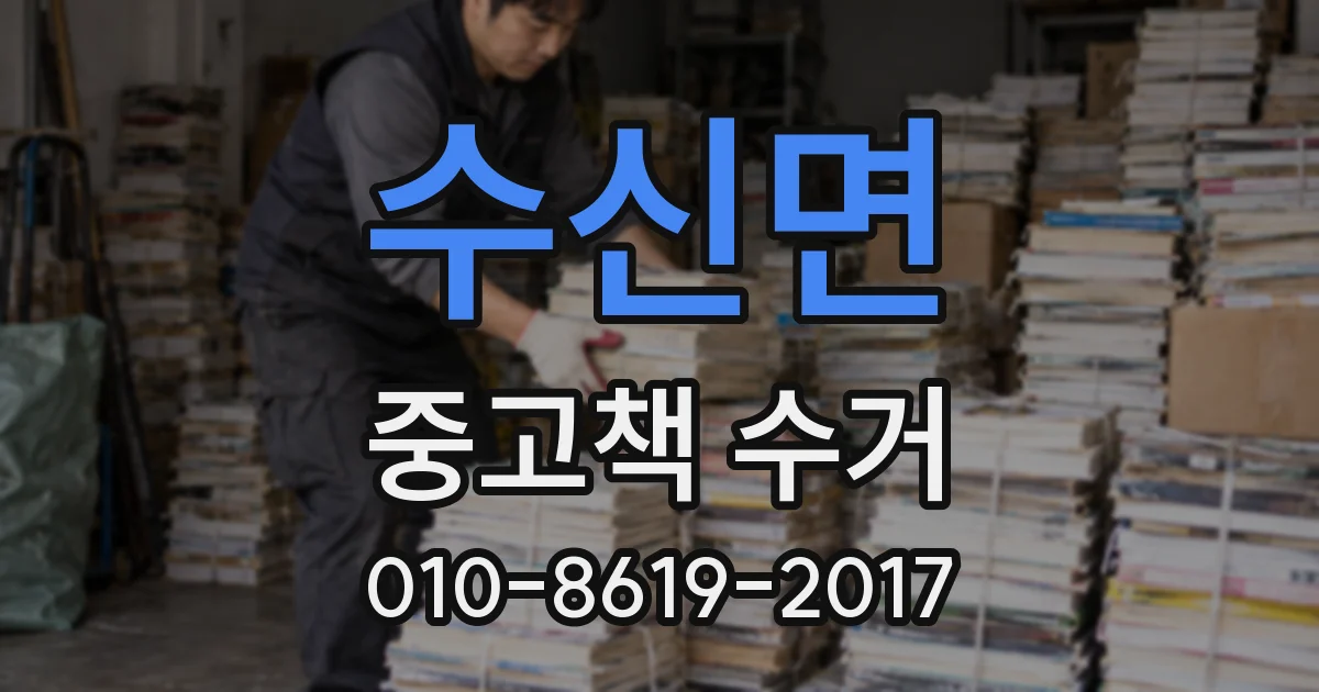 수신면 중고책 수거