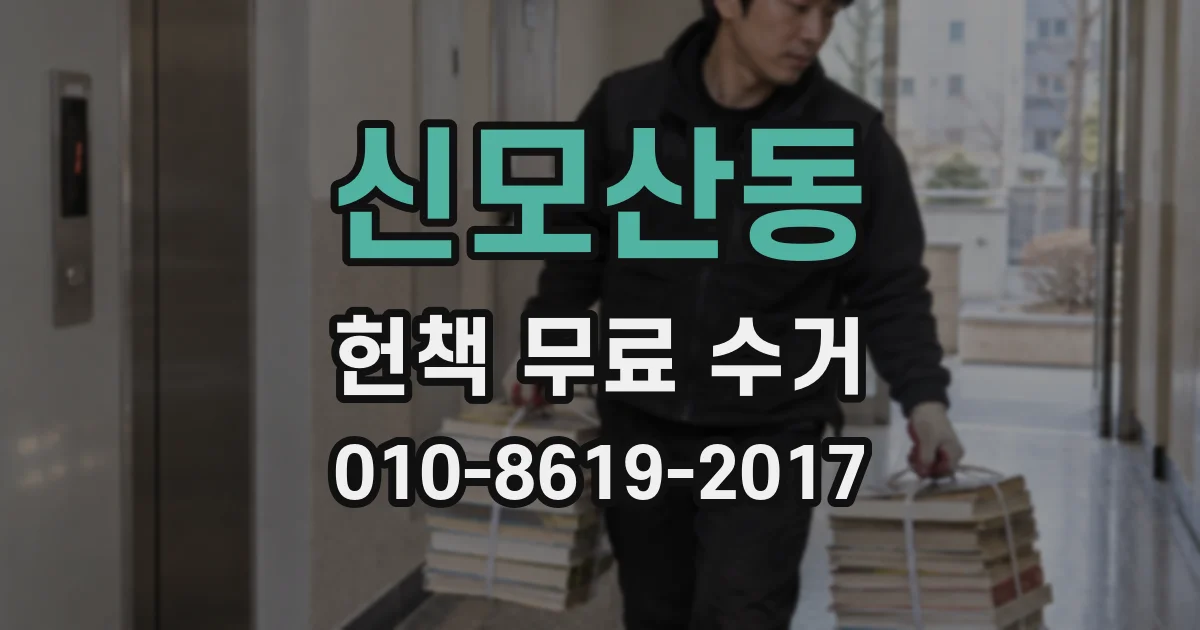신모산동 헌책 무료 수거