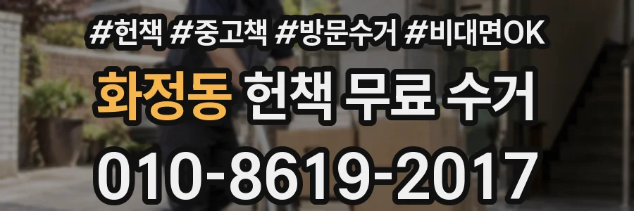 화정동 헌책 무료 수거