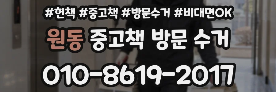 원동 중고책 방문 수거