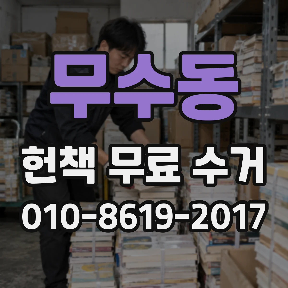 무수동 헌책 무료 수거 소량 책도 간편 포장하는 방법