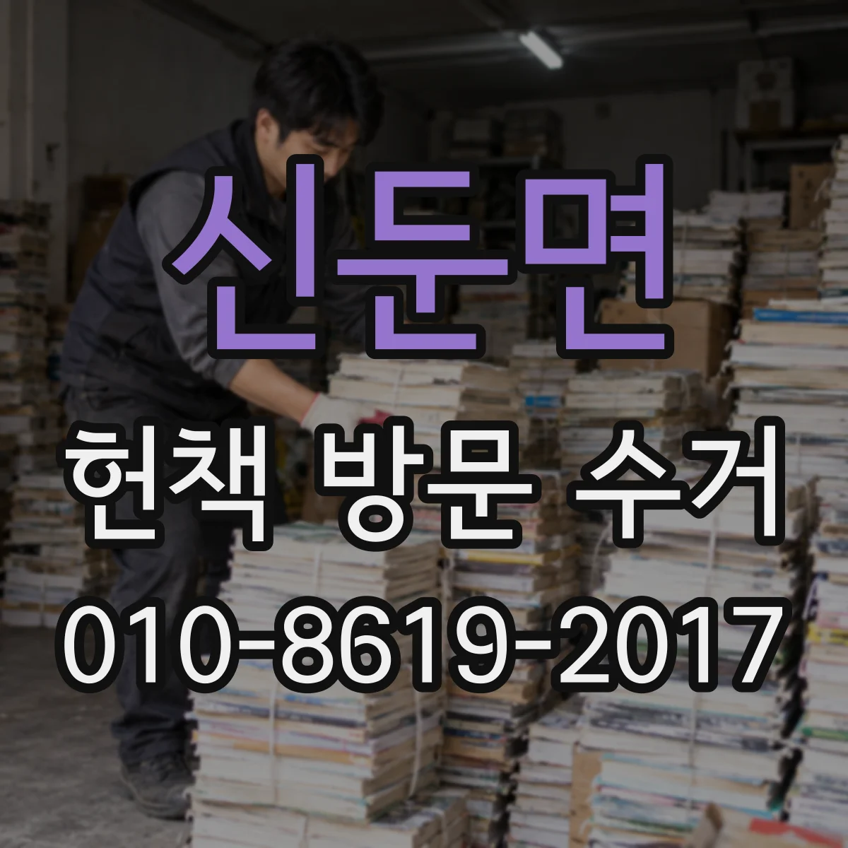 신둔면 헌책 방문 수거