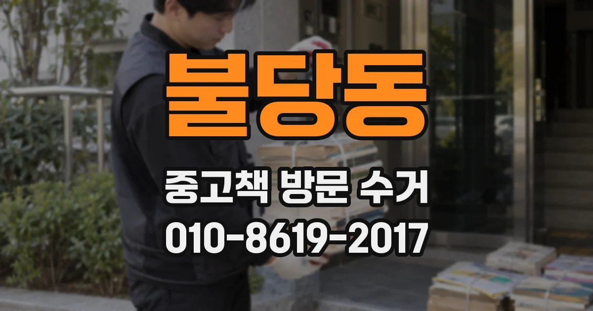 불당동 중고책 방문 수거