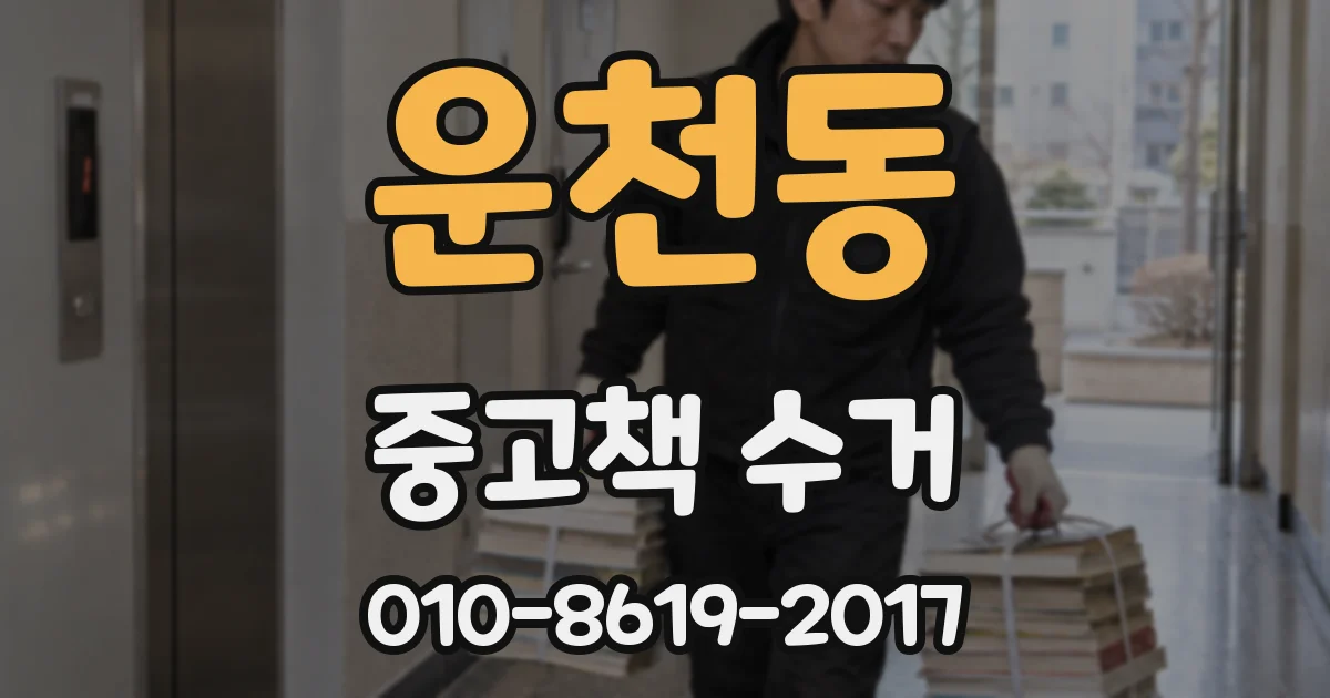 운천동 중고책 수거