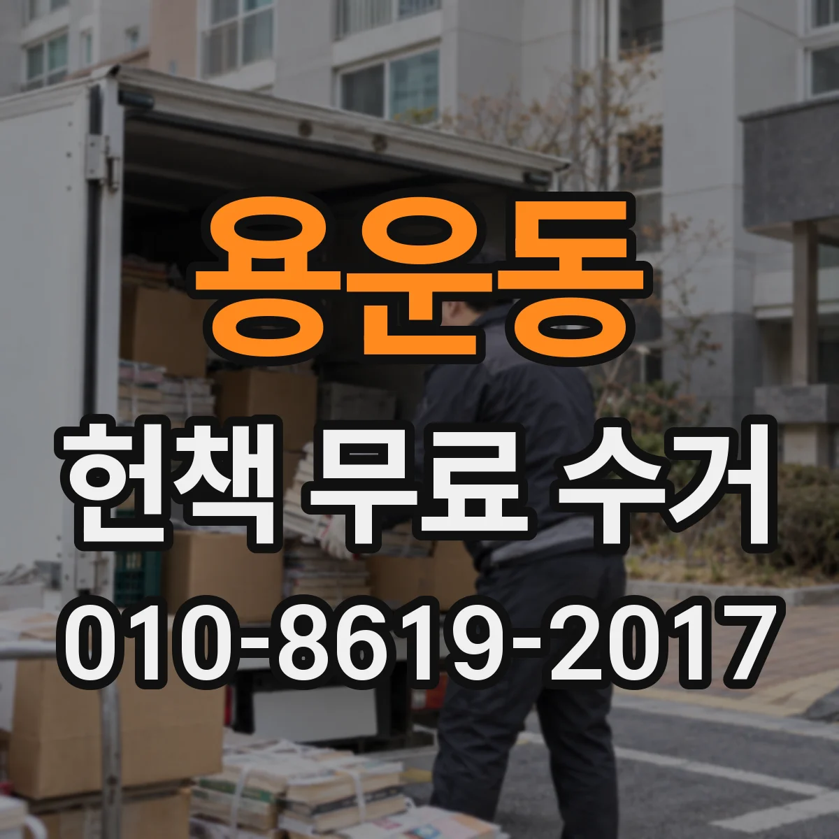 용운동 헌책 무료 수거