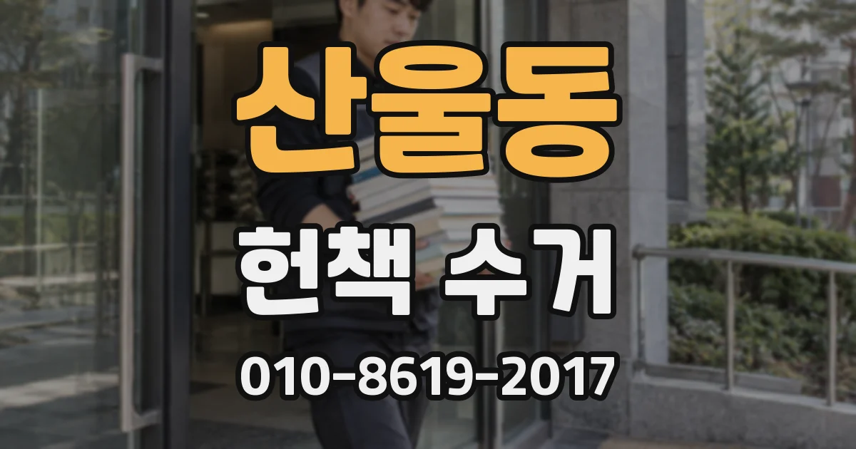 산울동 헌책 수거