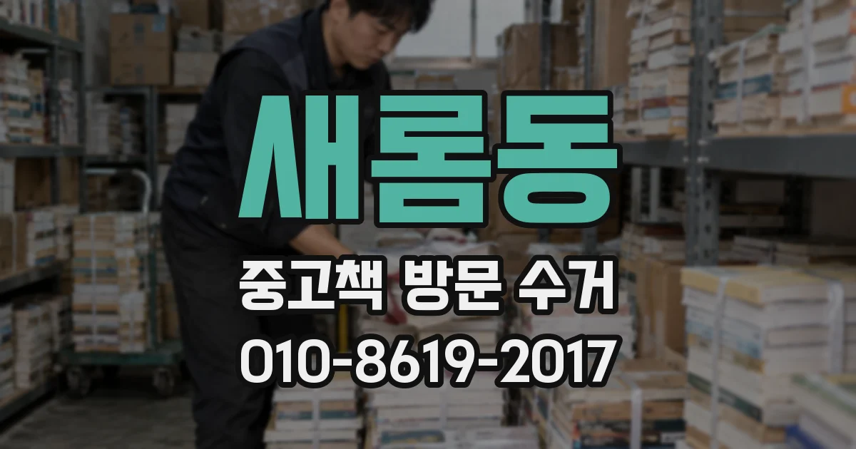 새롬동 중고책 방문 수거