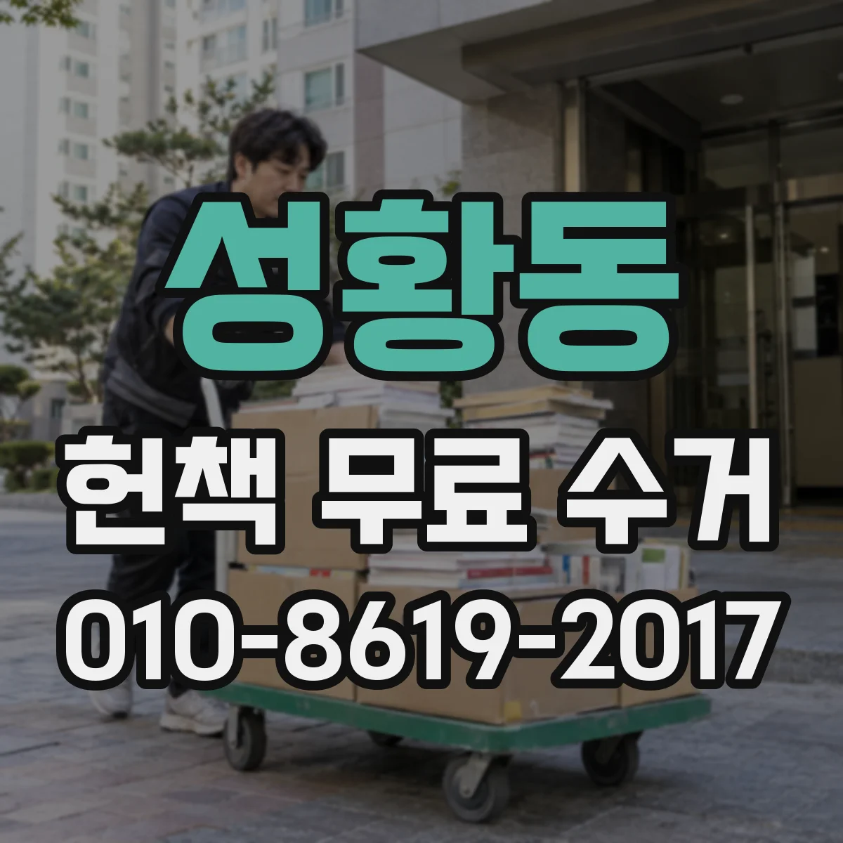 성황동 헌책 무료 수거