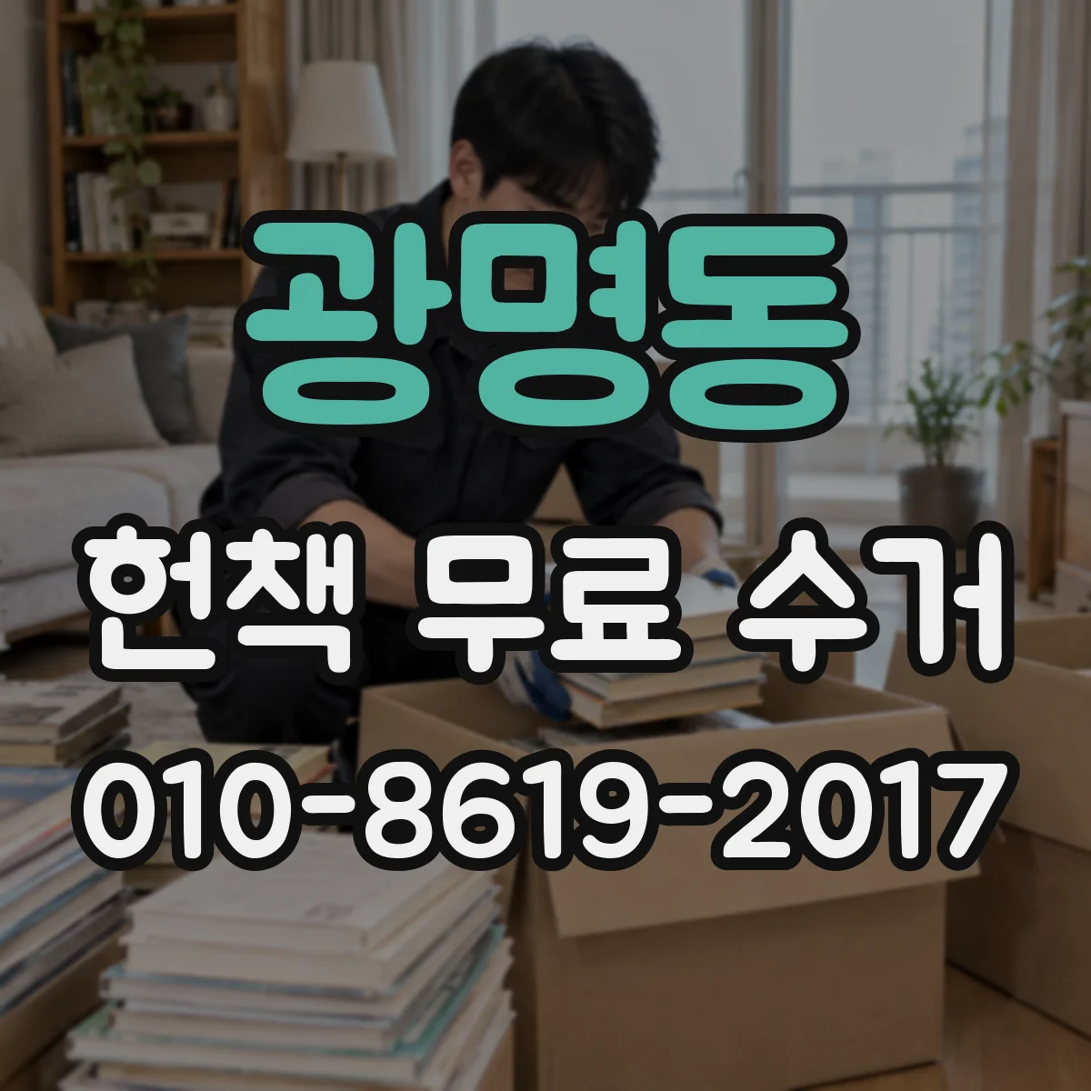 광명동 헌책 무료 수거