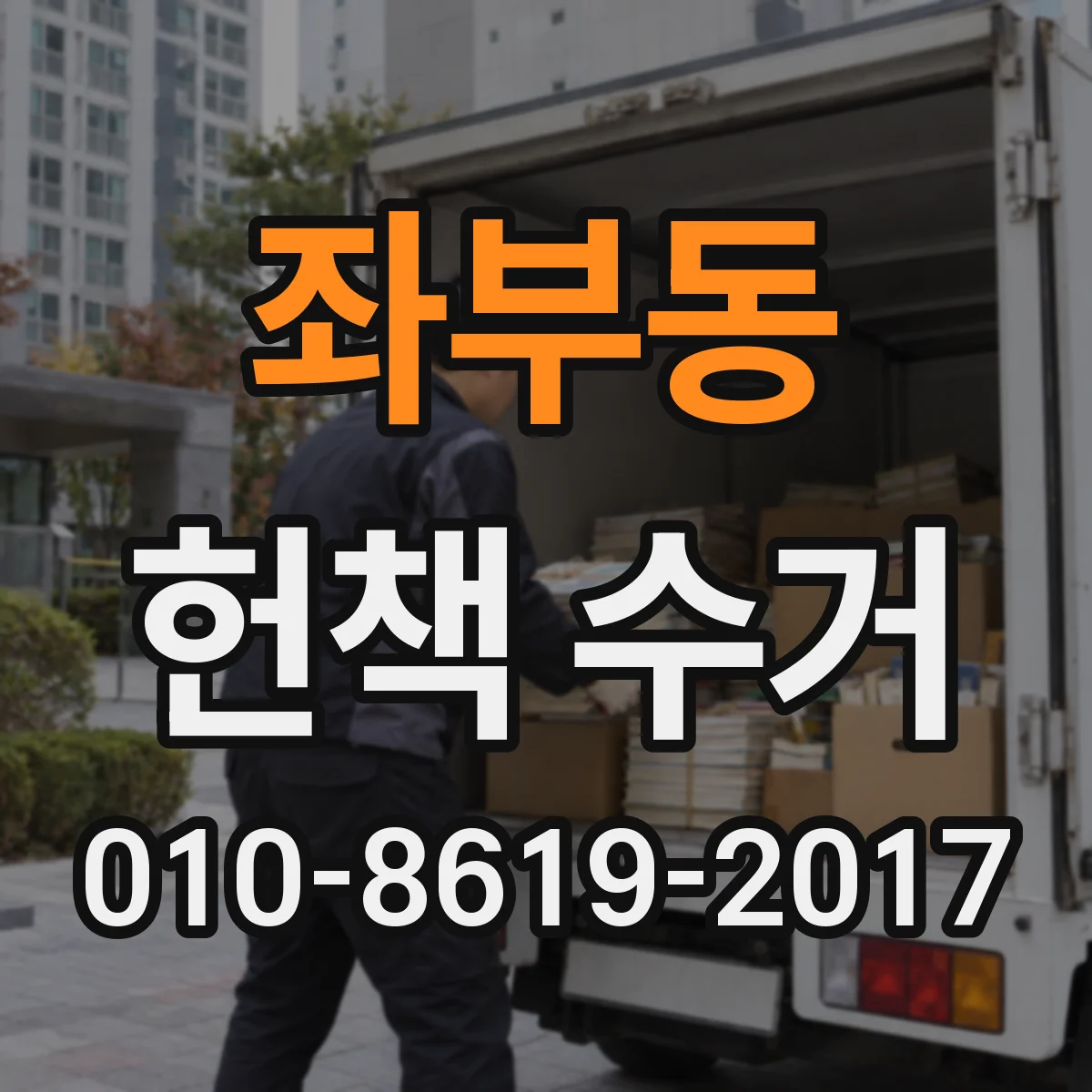 좌부동 헌책 수거