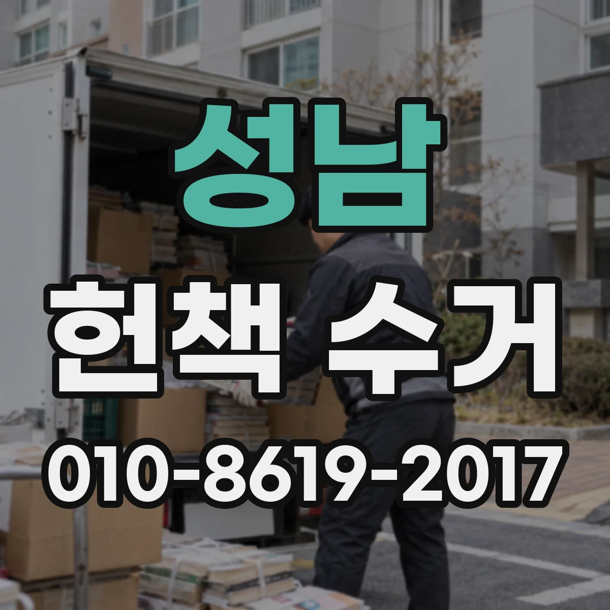 성남 헌책 수거