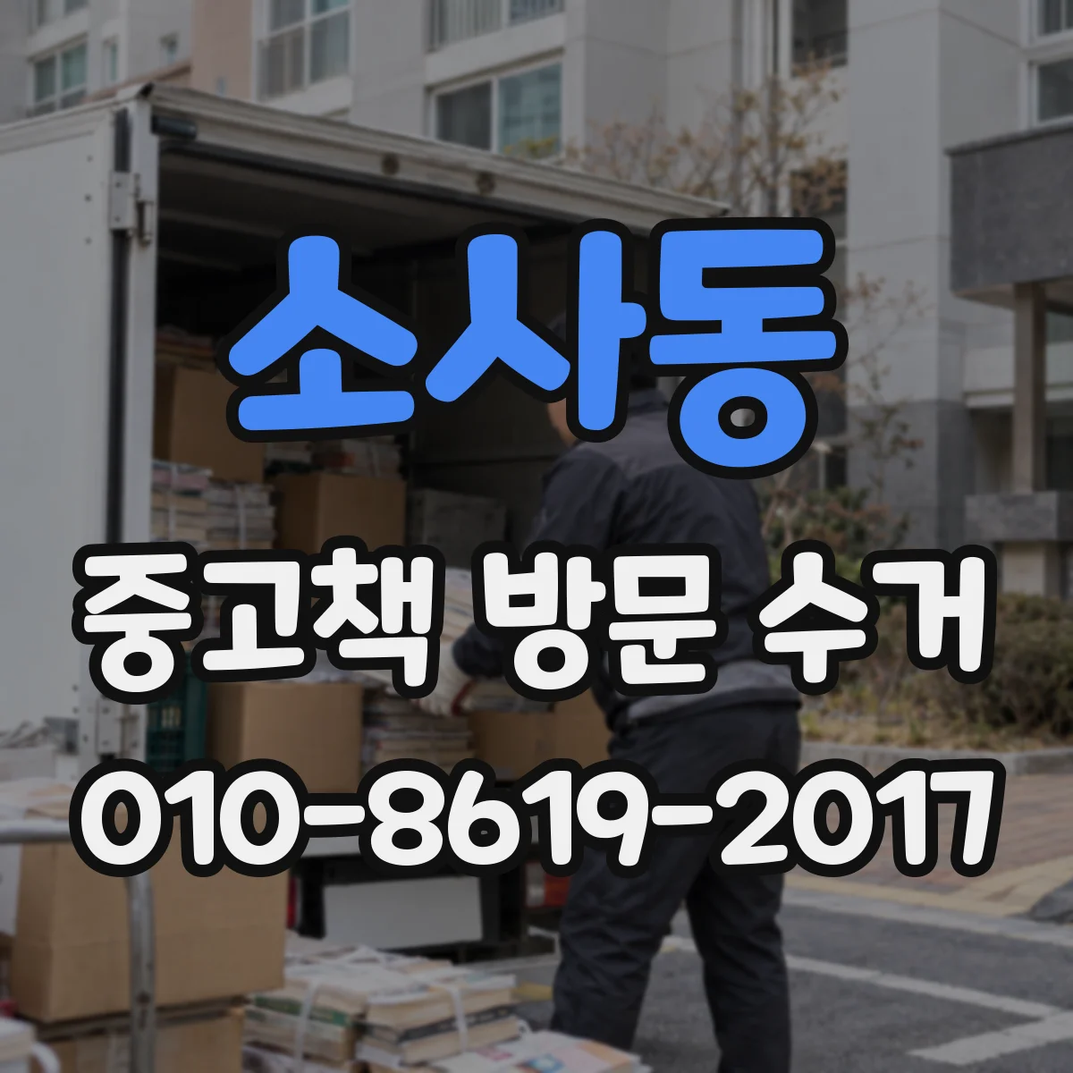 소사동 중고책 방문 수거