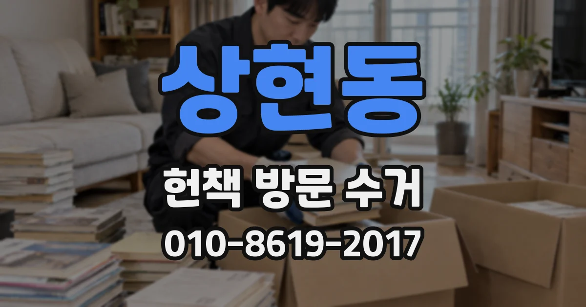 상현동 헌책 방문 수거