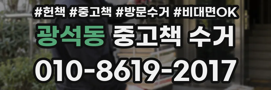 광석동 중고책 수거