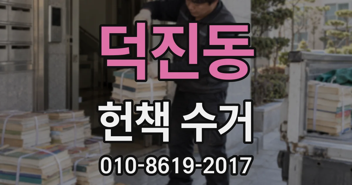 덕진동 헌책 수거