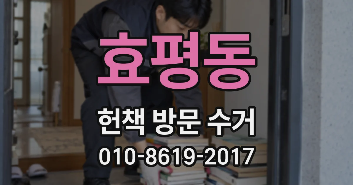 효평동 헌책 방문 수거
