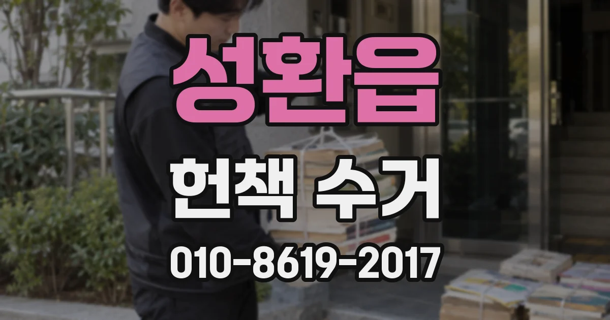 성환읍 헌책 수거