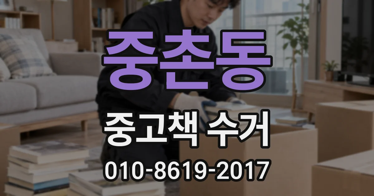 중촌동 중고책 수거