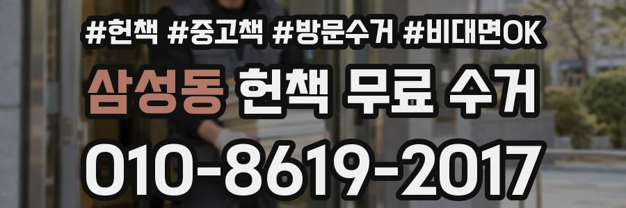 삼성동 헌책 무료 수거