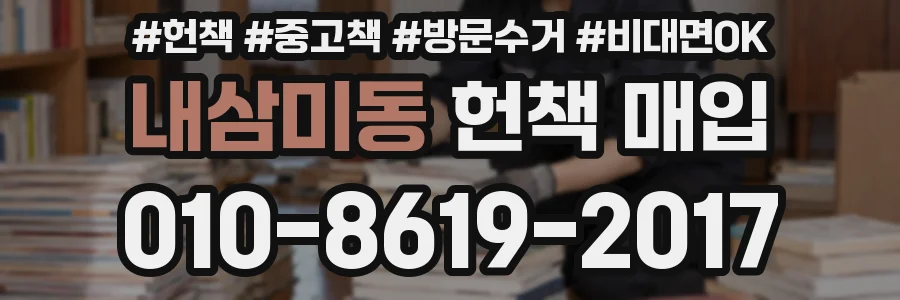 내삼미동 헌책 매입
