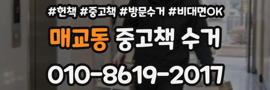 매교동 중고책 수거