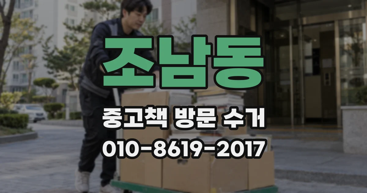 조남동 중고책 방문 수거