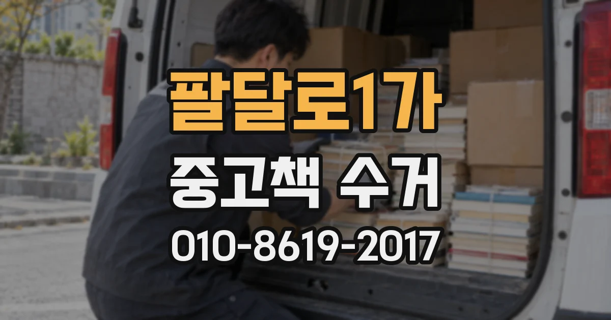 팔달로1가 중고책 수거