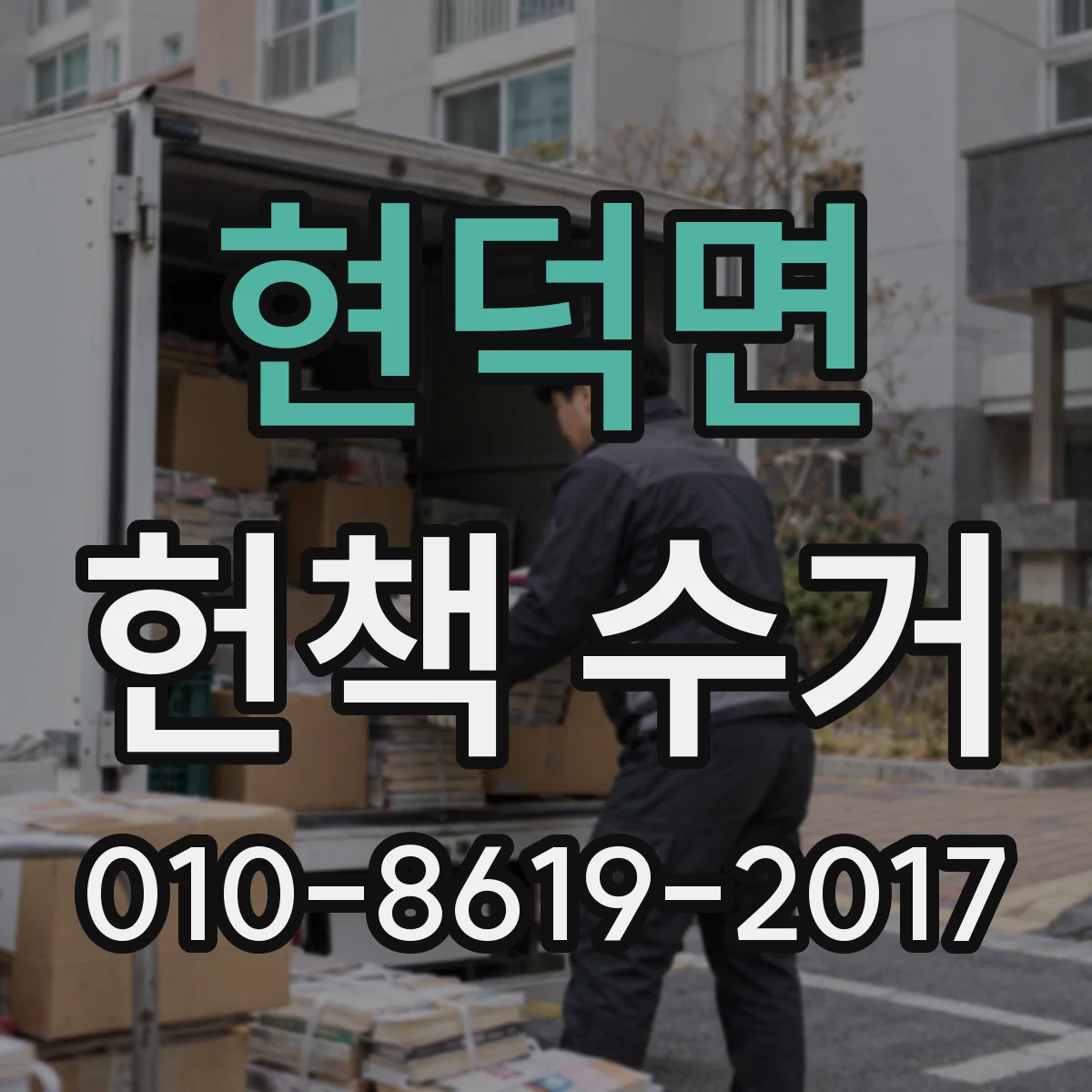 현덕면 헌책 수거