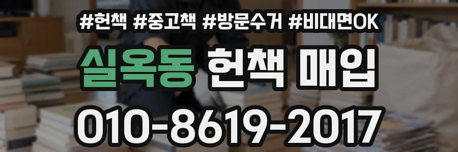 실옥동 헌책 매입