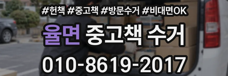 율면 중고책 수거