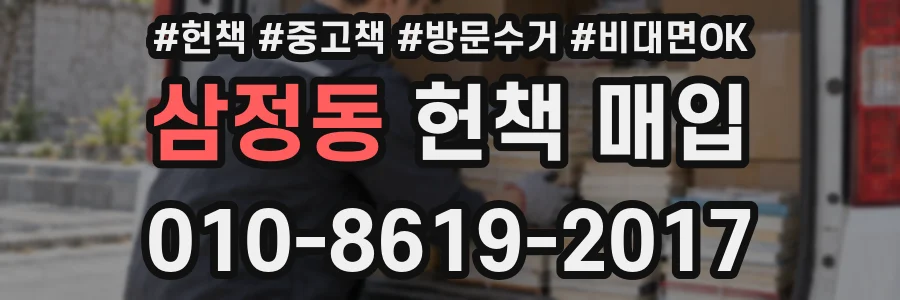 삼정동 헌책 매입