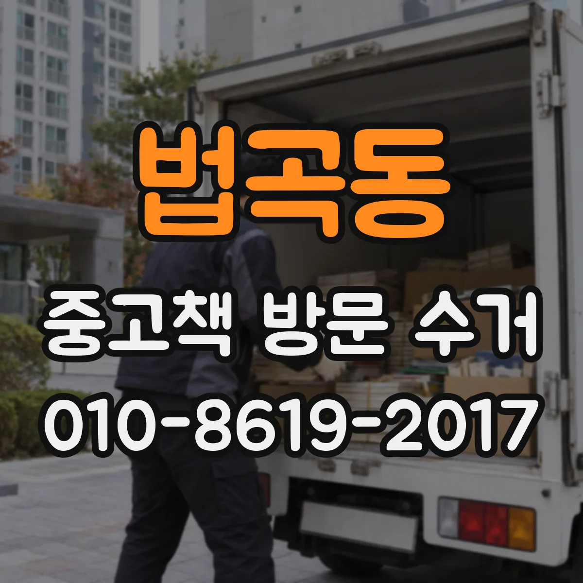 법곡동 중고책 방문 수거