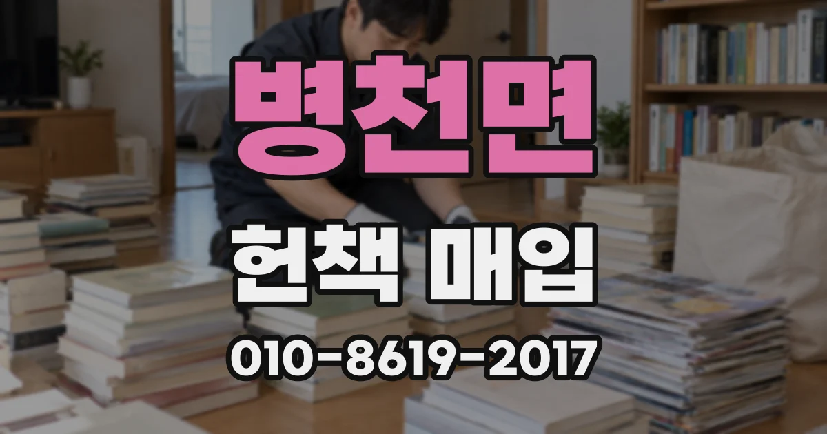 병천면 헌책 매입