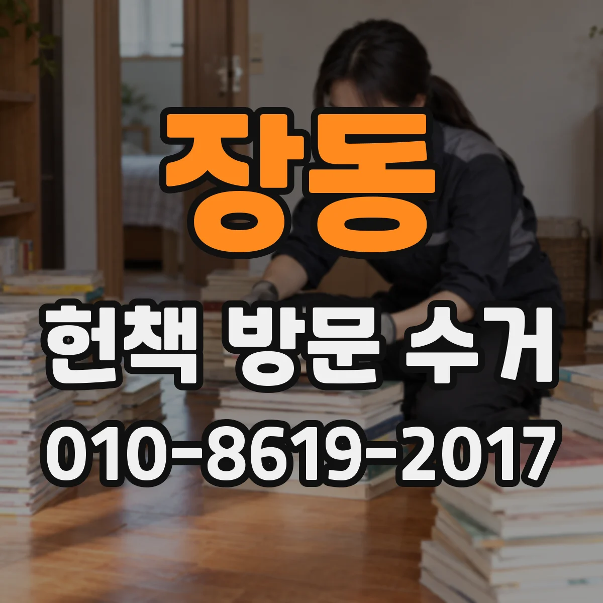 장동 헌책 방문 수거